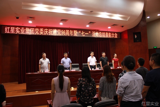 红星隆重召开纪念建党96周年暨“七一”总结表彰大会03.jpg