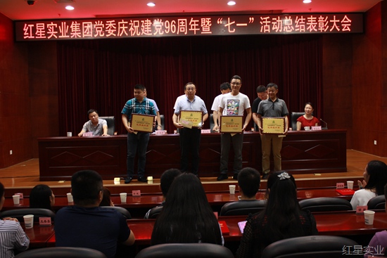 红星隆重召开纪念建党96周年暨“七一”总结表彰大会11.jpg