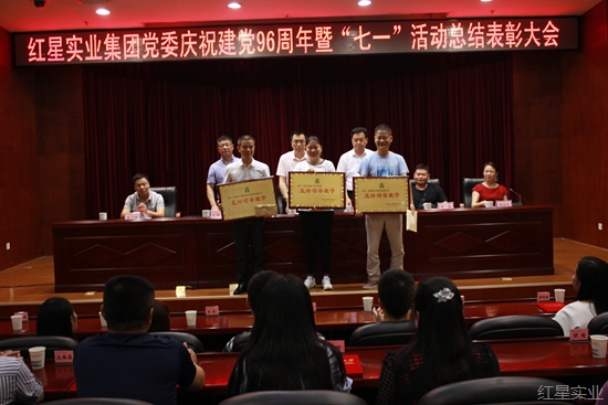 红星隆重召开纪念建党96周年暨“七一”总结表彰大会00.jpg