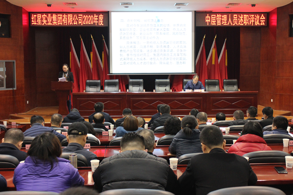 2020红星实业集团中层述职