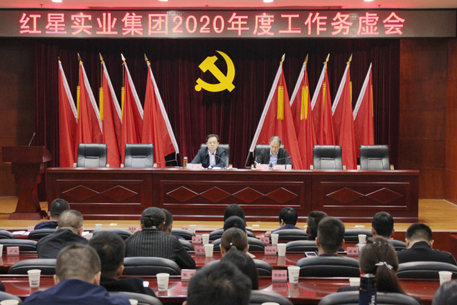 集团召开2020年度工作务虚会