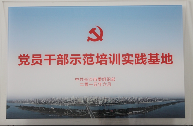 2015.6党员干部示范培训实践基地