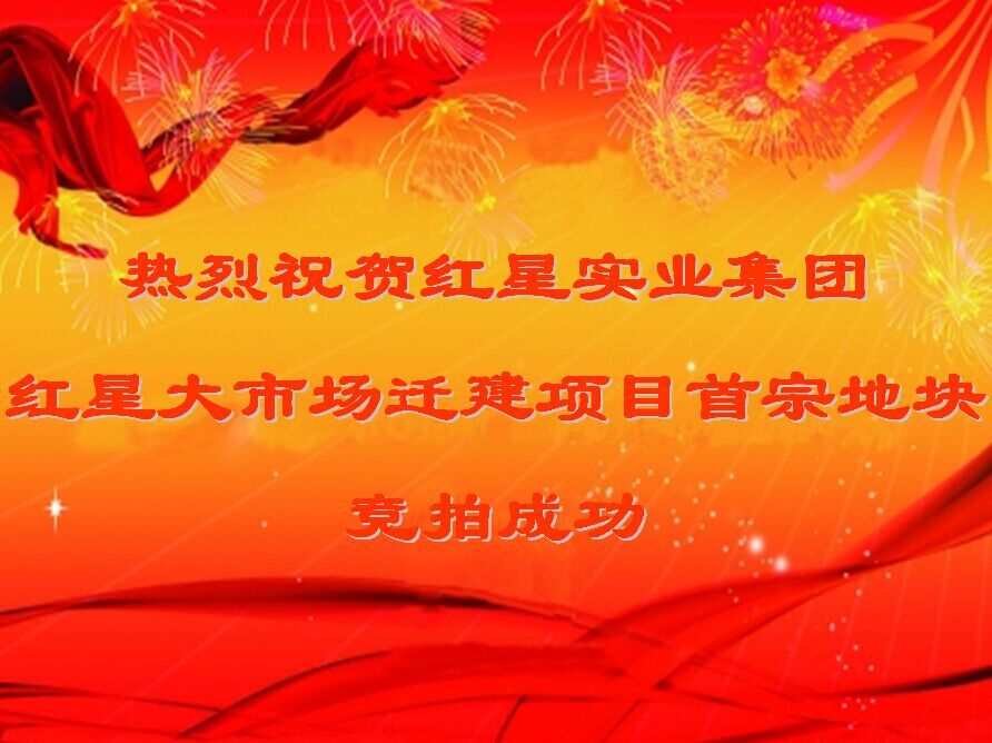 热烈祝贺红星大市场迁建项目首宗地块竞拍成功