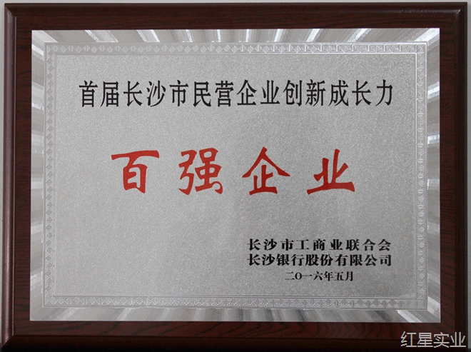 首届长沙市民营企业创新成长力100强1.jpg