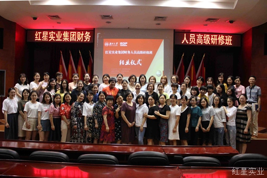 红星实业集团财务人员高级研修班顺利结业
