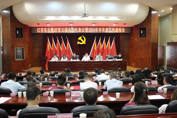 红星召开半年度工作通报会