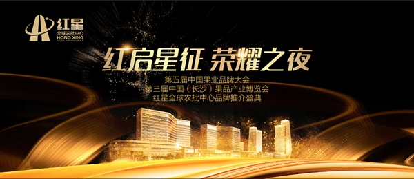 红星全球农批中心品牌推介盛典 耀世启航！