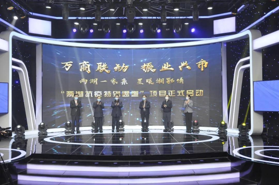 “两湖一家亲，星暖湘鄂情”——两湖抗疫特别通道启动发布会隆重召开