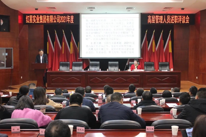 集团公司召开2021年度高管述职评议会