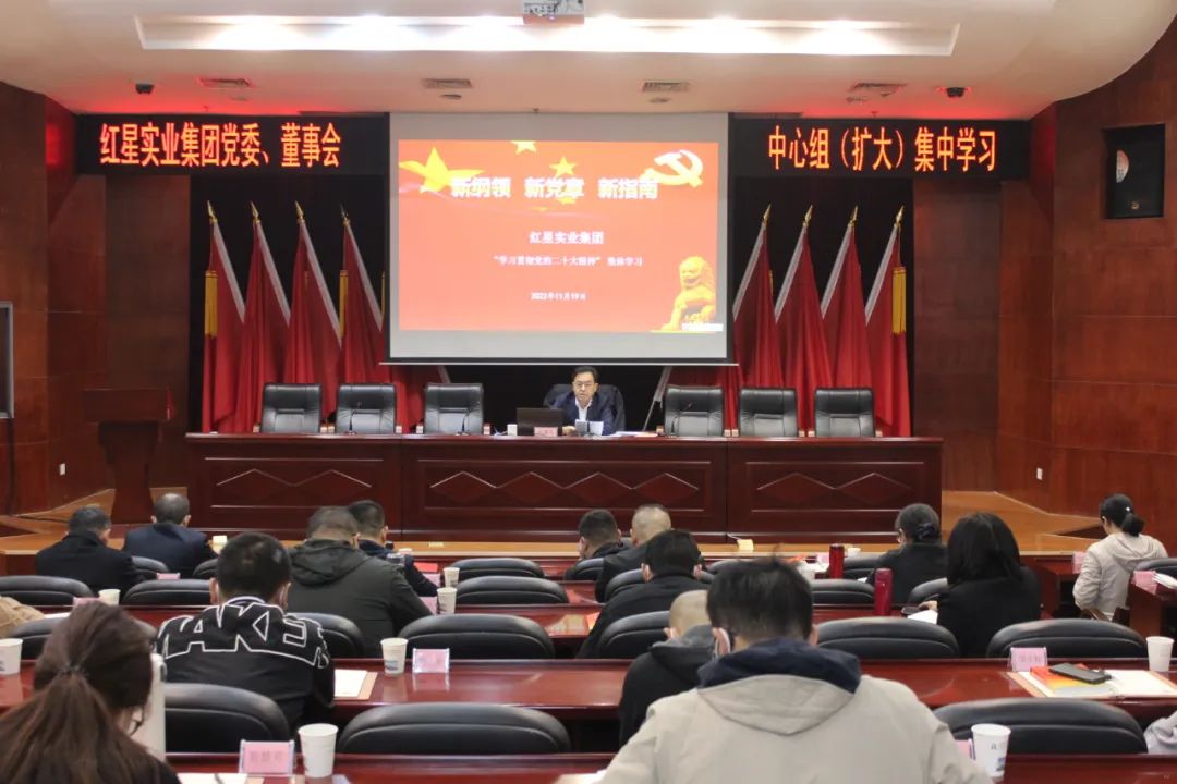 20221122红星实业集团开展党的二十大精神集体学习.jpg