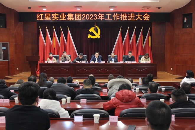 集团召开2023年工作推进会3.jpg