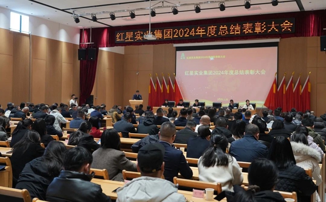 红星实业集团召开2024年度总结表彰大会