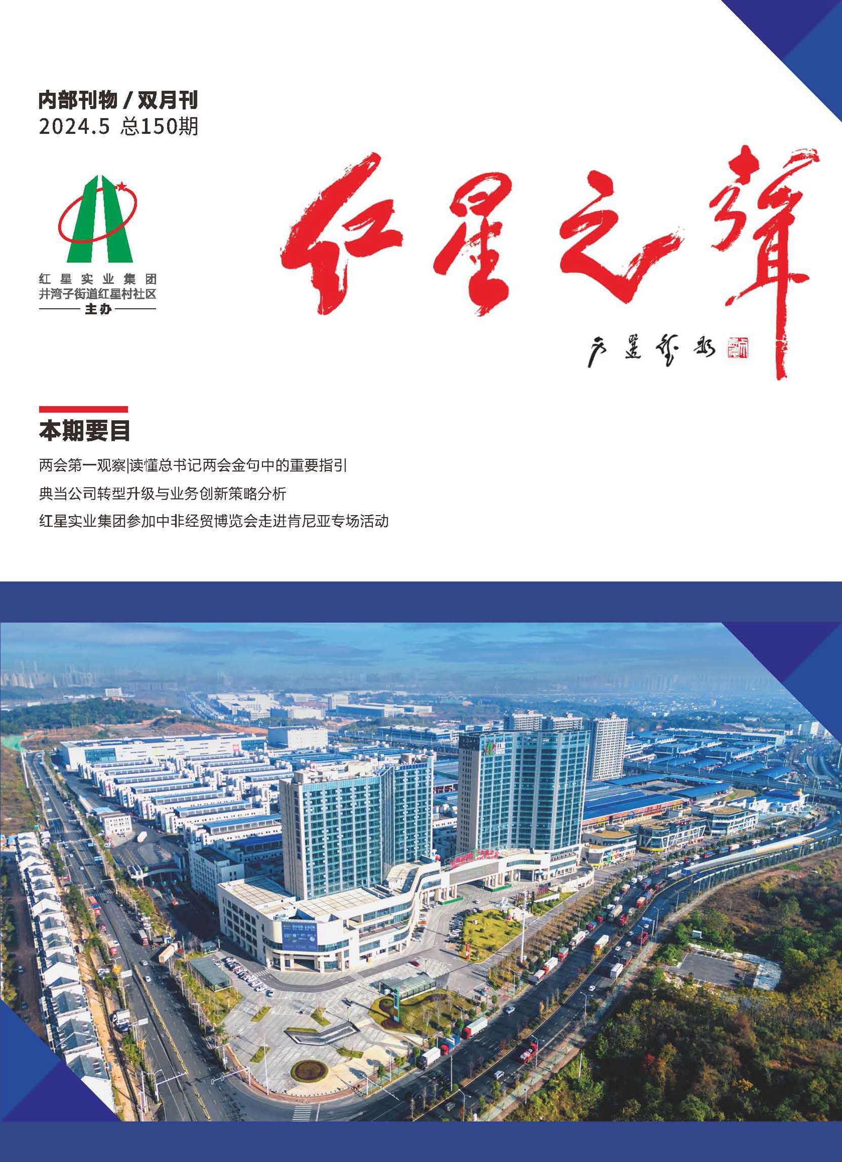 150期《红星之声》