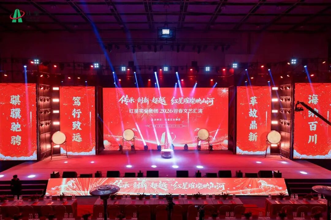 红星实业集团2026迎春文艺汇演成功举办