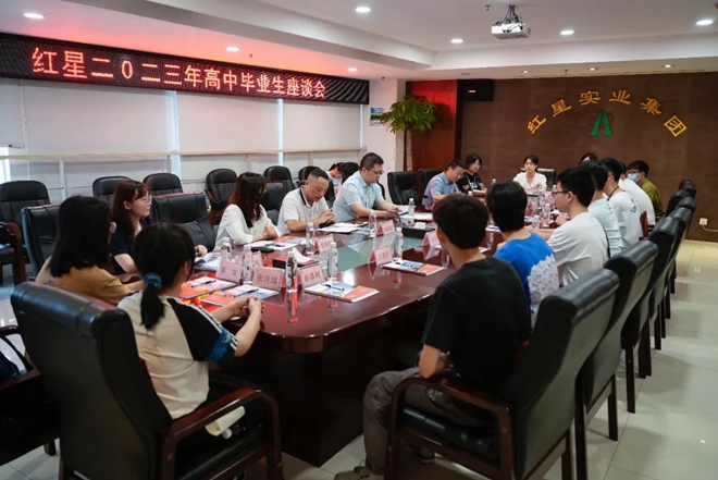 红星召开2023年高中毕业生座谈会